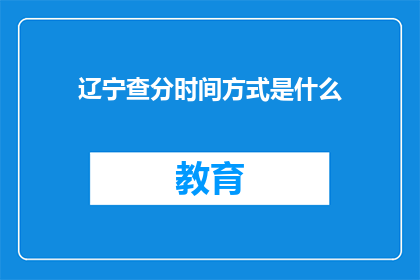 辽宁查分时间方式是什么(辽宁高考分数查询时间与方式是什么？)