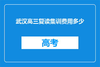 武汉高三复读集训费用多少(武汉高三复读集训费用是多少？)