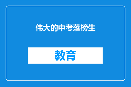 伟大的中考落榜生(落榜生：中考后，我们如何面对失败？)