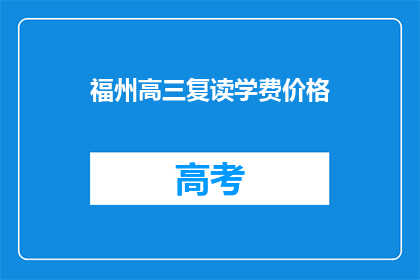 福州高三复读学费价格(福州高三复读学费价格是多少？)