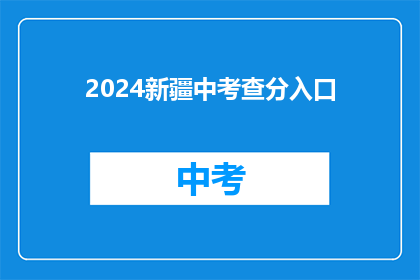 2024新疆中考查分入口(2024新疆中考查分入口何时开放？)