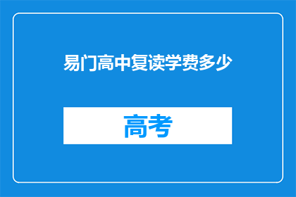 易门高中复读学费多少(易门高中复读学费是多少？)
