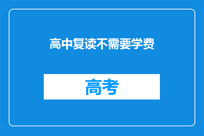 高中复读不需要学费(高中复读是否免费？)