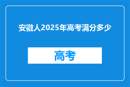 安徽人2025年高考满分多少(安徽人2025年高考满分是多少？)