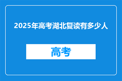 2025年高考湖北复读有多少人(2025年高考湖北复读生人数将达多少？)