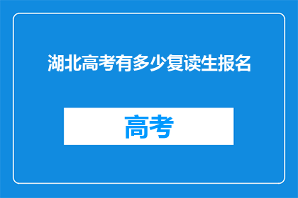 湖北高考有多少复读生报名(湖北高考复读生报名人数统计)