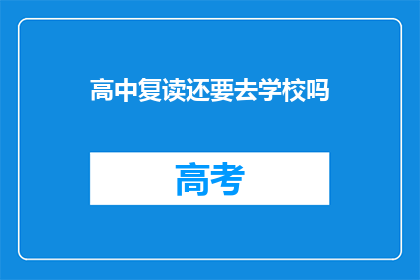 高中复读还要去学校吗(高中复读是否仍需返校？)