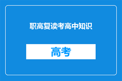 职高复读考高中知识(职高生如何准备复读考入高中？)