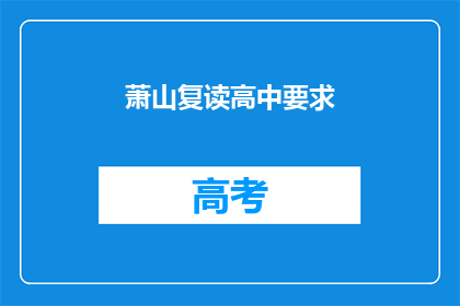萧山复读高中要求(萧山复读高中入学条件是什么？)
