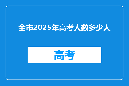 全市2025年高考人数多少人(2025年全市高考人数将达多少？)