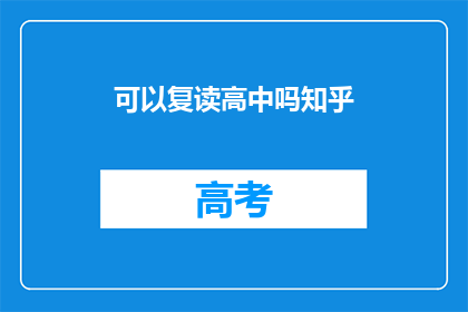 可以复读高中吗知乎(高中阶段能否复读？知乎上对此有讨论吗？)