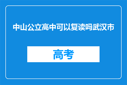 中山公立高中可以复读吗武汉市(武汉中山公立高中复读政策是否开放？)