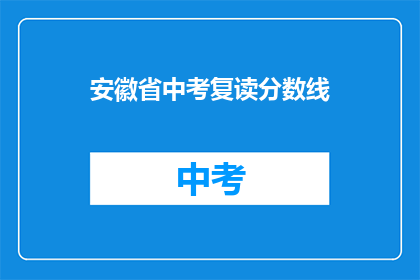 安徽省中考复读分数线(安徽省中考复读分数线是多少？)
