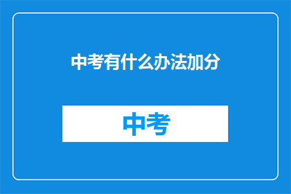 中考有什么办法加分(中考加分策略：你了解哪些方法能为考试加分吗？)