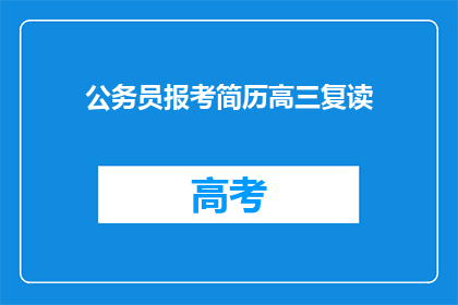 公务员报考简历高三复读(高三复读生如何准备公务员报考？)