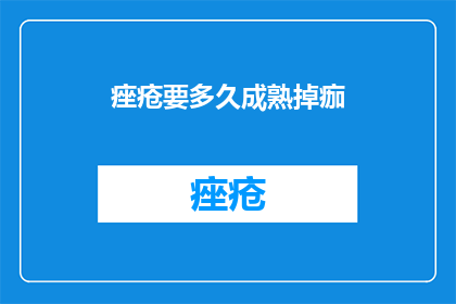 痤疮要多久成熟掉痂(痤疮多久能自然脱落？)