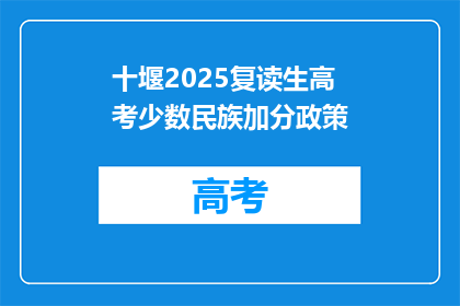 十堰2025复读生高考少数民族加分政策(十堰2025年复读生高考少数民族加分政策是否调整？)