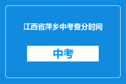 江西省萍乡中考查分时间(江西省萍乡中考成绩何时公布？)