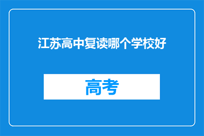 江苏高中复读哪个学校好(江苏高中复读选择哪个学校更好？)
