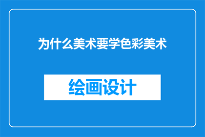 为什么美术要学色彩美术(为何美术教育中色彩学是不可或缺的一部分？)