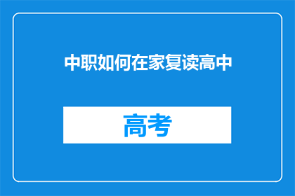中职如何在家复读高中(在家如何复读高中？中职生在家自学的秘诀揭秘)