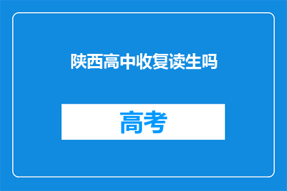 陕西高中收复读生吗(陕西高中是否招收复读生？)