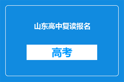 山东高中复读报名(山东高中生如何报名复读班？)