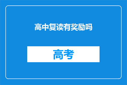 高中复读有奖励吗(高中复读是否享有奖励？)