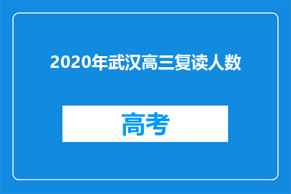 2020年武汉高三复读人数(2020年武汉高三复读生人数激增，背后原因何在？)