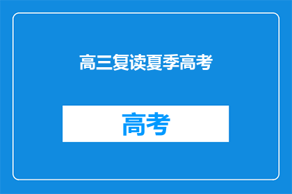 高三复读夏季高考(高三复读生夏季高考备战，你准备好了吗？)