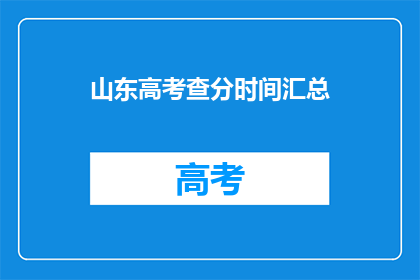 山东高考查分时间汇总(山东高考查分时间汇总，何时公布成绩？)