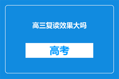 高三复读效果大吗(高三复读效果显著吗？)