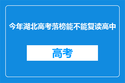 今年湖北高考落榜能不能复读高中(湖北高考落榜者是否有机会复读高中？)