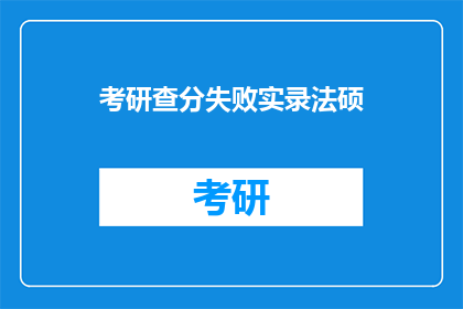 考研查分失败实录法硕(考研查分失败实录：法硕考生的挫败与反思)