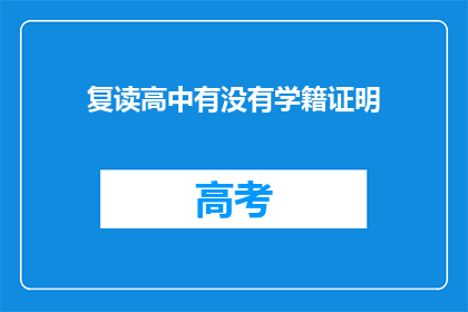 复读高中有没有学籍证明(复读高中是否需学籍证明？)