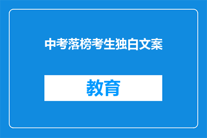 中考落榜考生独白文案(落榜考生的独白：我该如何面对中考的失败？)