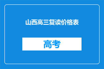 山西高三复读价格表(山西高三复读价格表是多少？)