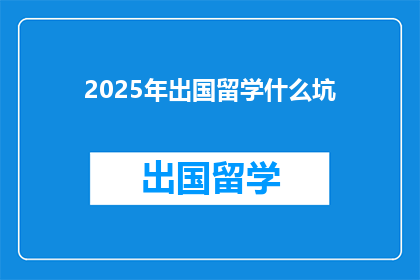 2025年出国留学什么坑(2025年留学：你准备好了吗？)