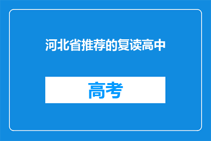 河北省推荐的复读高中(河北省有哪些推荐的复读高中？)