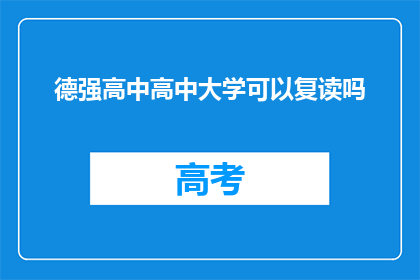 德强高中高中大学可以复读吗(德强高中学生能否复读？)