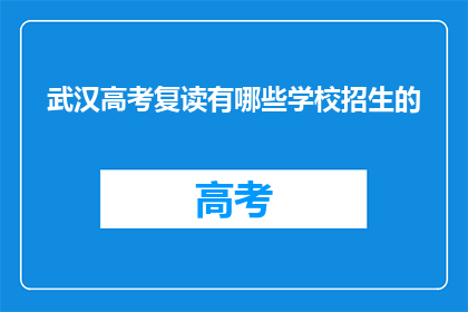武汉高考复读有哪些学校招生的(武汉高考复读学校招生情况一览)
