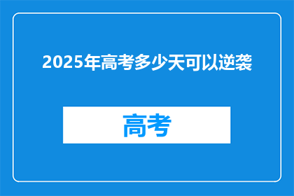 2025年高考多少天可以逆袭(2025年高考逆袭，究竟需要多少天？)
