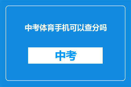中考体育手机可以查分吗(中考体育成绩如何查询？手机应用助力实时查看成绩)