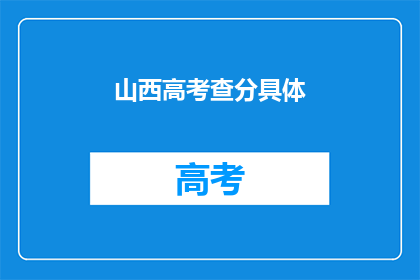 山西高考查分具体(山西高考查分何时揭晓？)