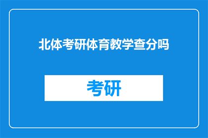 北体考研体育教学查分吗