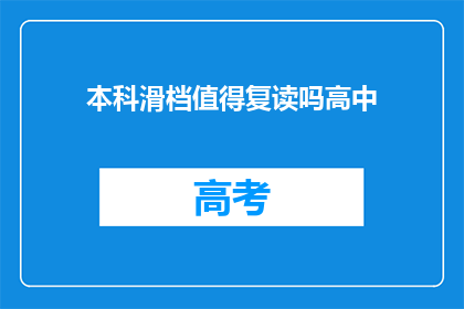 本科滑档值得复读吗高中(复读是否值得？本科滑档后的选择)