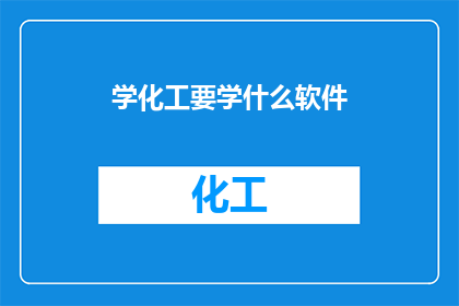 学化工要学什么软件(学化工，必备哪些软件？)