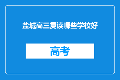 盐城高三复读哪些学校好(盐城哪些高三复读学校好？)