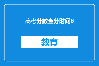 高考分数查分时间6(高考分数何时公布？)
