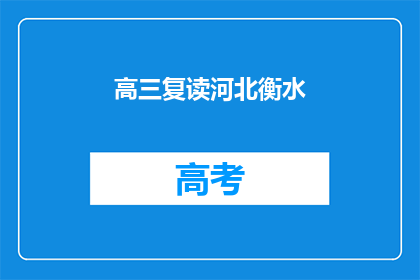 高三复读河北衡水(河北衡水高三复读生，你们是否在为梦想而战？)